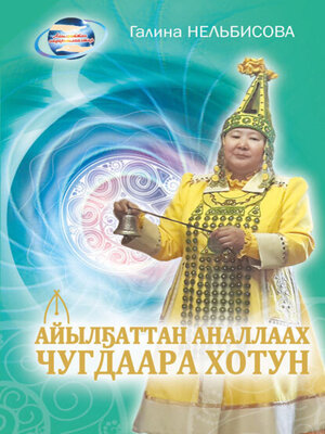 cover image of Айылҕаттан аналлаах Чугдаара Хотун